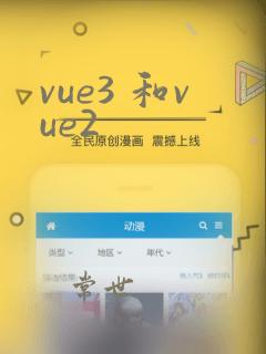 vue3 和vue2