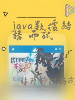java数据结构 面试