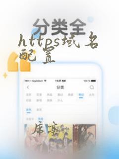 https域名配置