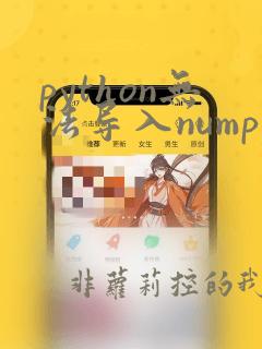 python无法导入numpy
