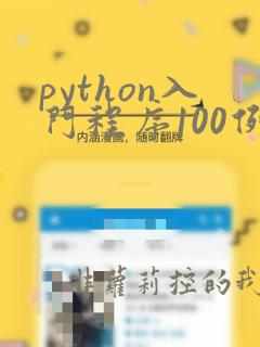 python入门程序100例