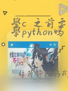 学c  之前要学python吗