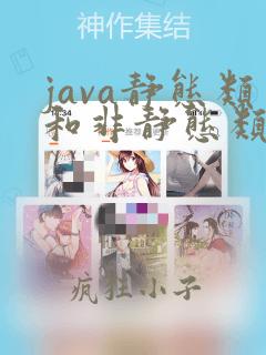 java静态类和非静态类的区别