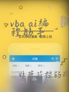 vba ai编程助手