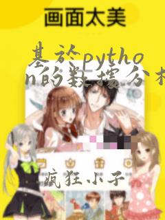 基于python的数据分析案例