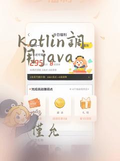 kotlin调用java
