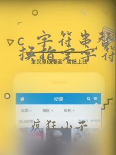 c  字符串替换指定字符串