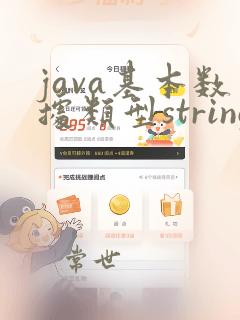 java基本数据类型string