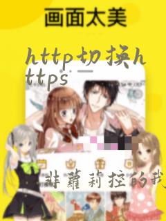 http切换https