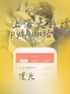 上海大数据分析python培训机构