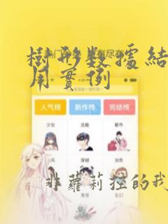 树形数据结构应用实例