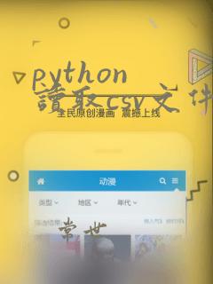 python 读取csv文件