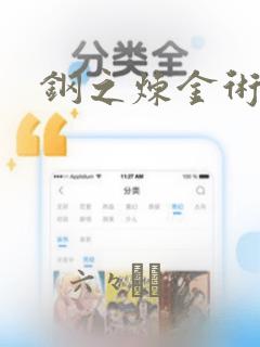 钢之炼金术士：结局+番外