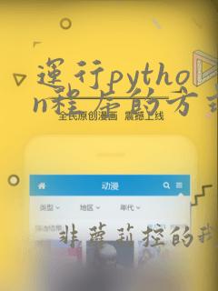 运行python程序的方式包括