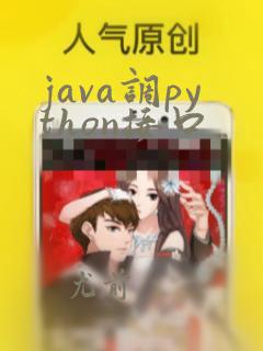 java调python接口