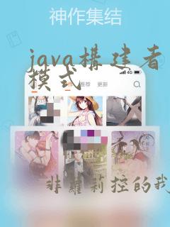 java构建者模式