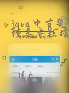 java中有几种基本数据类型