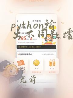 python输出不同数据类型