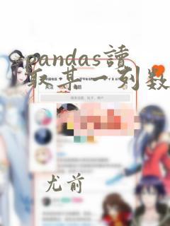 pandas读取某一列数据