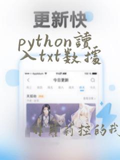python读入txt数据