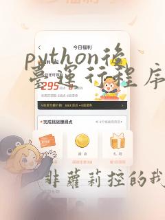 python后台运行程序