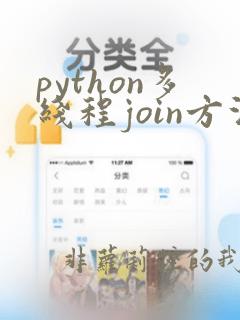 python多线程join方法