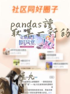 pandas读取某一行的数据