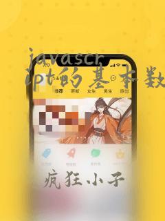 javascript的基本数据类型