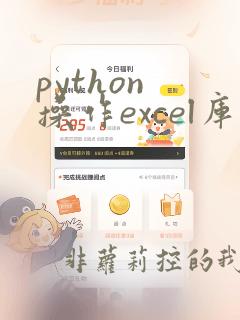 python 操作excel库