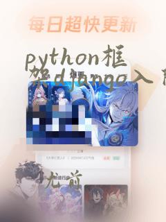 python框架django入门