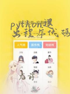 python退出程序代码