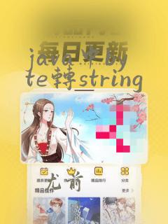 java中byte转string