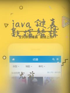 java 链表数据结构