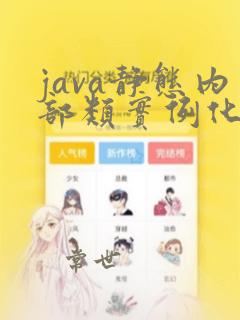 java静态内部类实例化