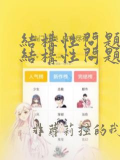 结构性问题和非结构性问题的区别