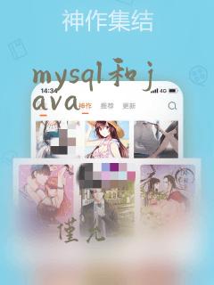 mysql和java
