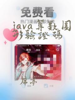 java算数图形验证码