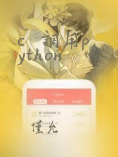 c 调用python