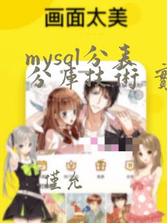 mysql分表分库技术 实现