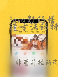 java类的构造方法的特点和作用