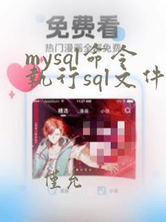 mysql命令执行sql文件