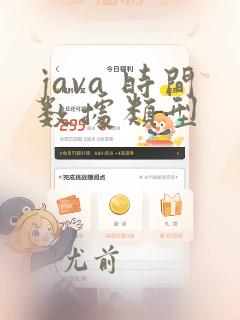 java 时间数据类型