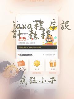 java程序设计 教程