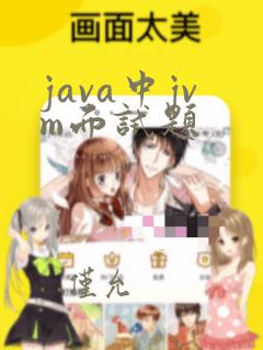 java中jvm面试题