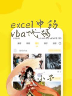 excel中的vba代码
