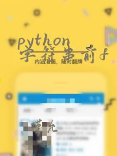 python 字符串前f