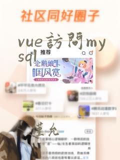 vue访问mysql