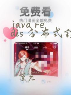 java redis 分布式锁实现