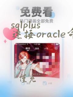 sqlplus连接oracle命令
