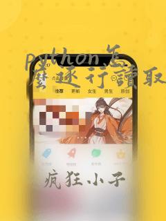 python怎么逐行读取excel